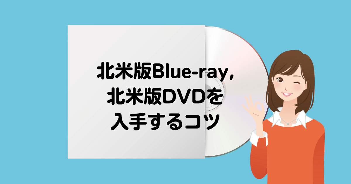 英語アニメの視聴は北米版blue Ray 北米版dvdがオススメ 入手方法を解説 日本のアマゾンと米国amazomどっちで買う 英語 楽しむライフ