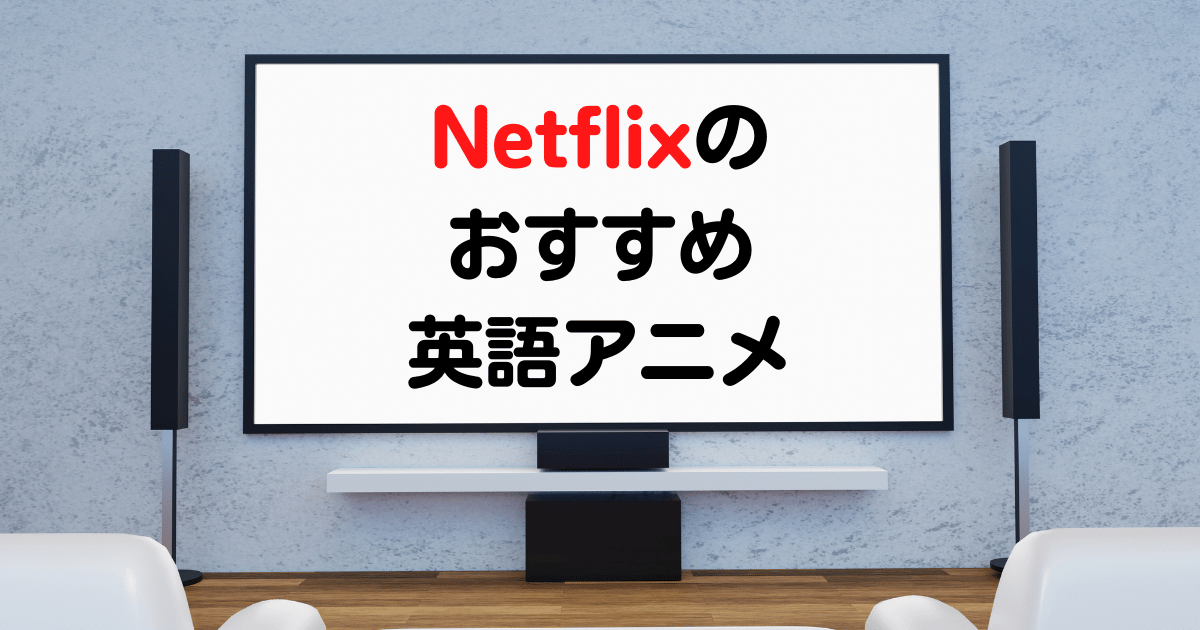 Netflixのおすすめ英語アニメ