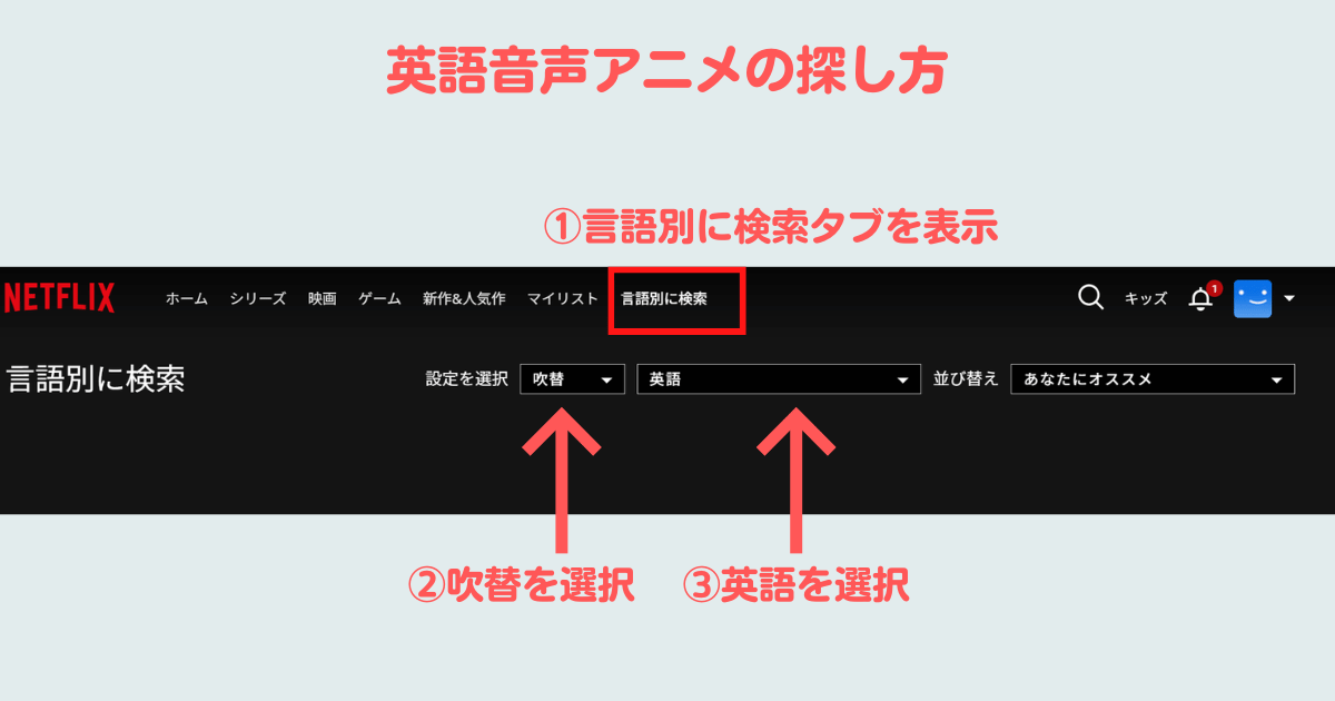 Netflixで英語音声アニメを探す方法