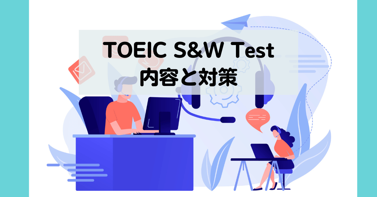 TOEIC Speaking&Writing Test (SW Test)内容と対策