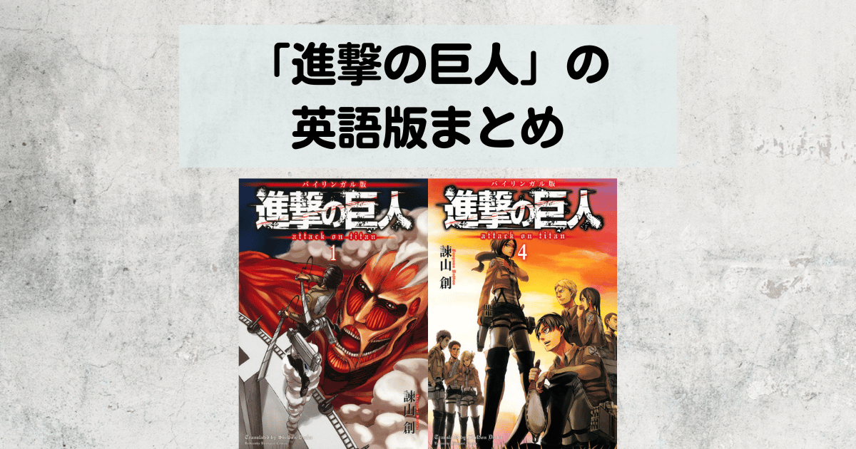 「進撃の巨人」の英語タイトル・英語アニメ・英語漫画まとめ