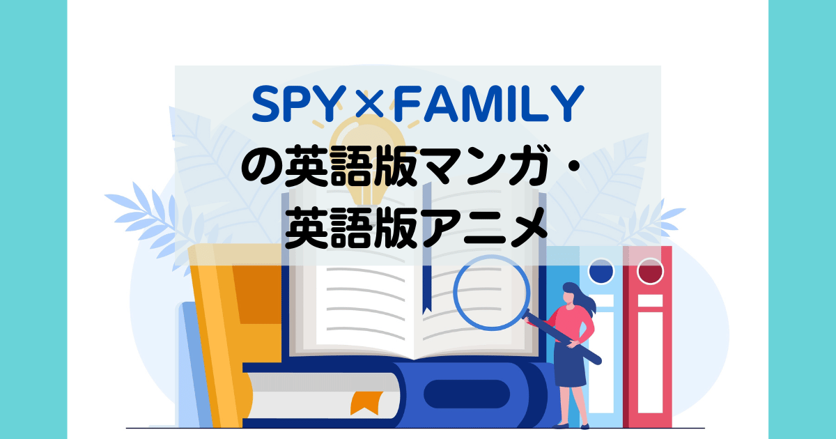 SPY×FAMILY の英語版マンガ・ 英語版アニメ
