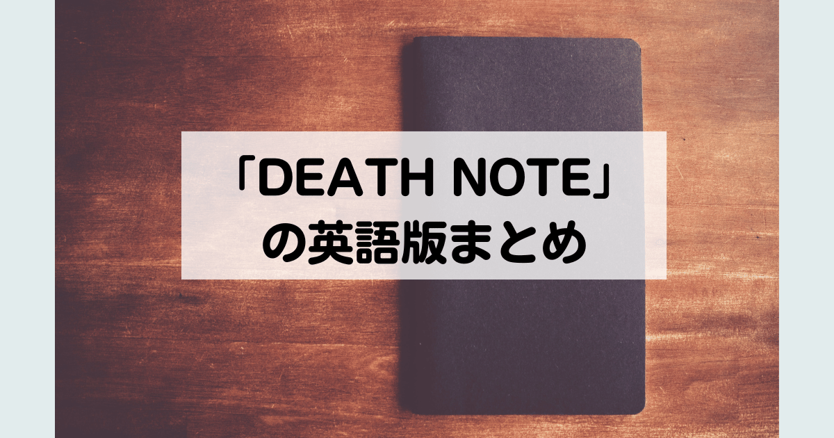 デスノート」の英語版まとめ【英語タイトル・英語版漫画・英語版アニメ】