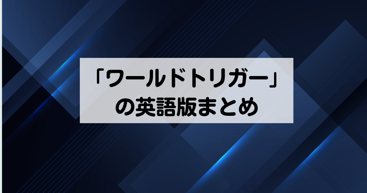 ワールドトリガーの英語版まとめ