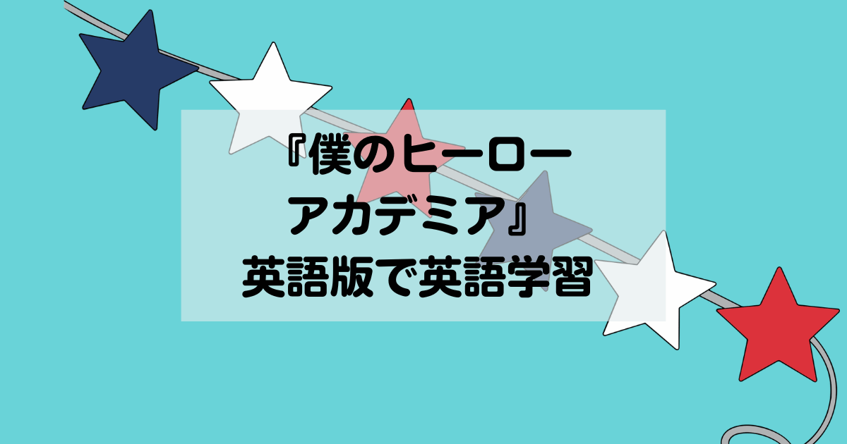 『僕のヒーローアカデミア』英語版で英語学習
