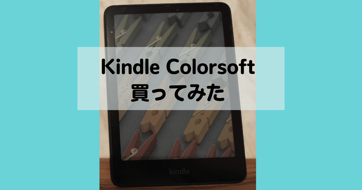 Kindle Colorsoft(カラー版キンドル端末)のレビュー